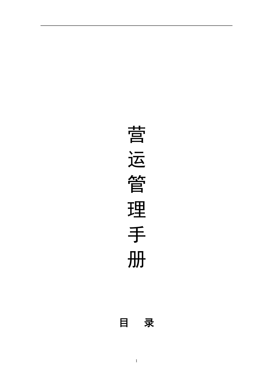 运营管理手册(DOC52页).doc_第1页