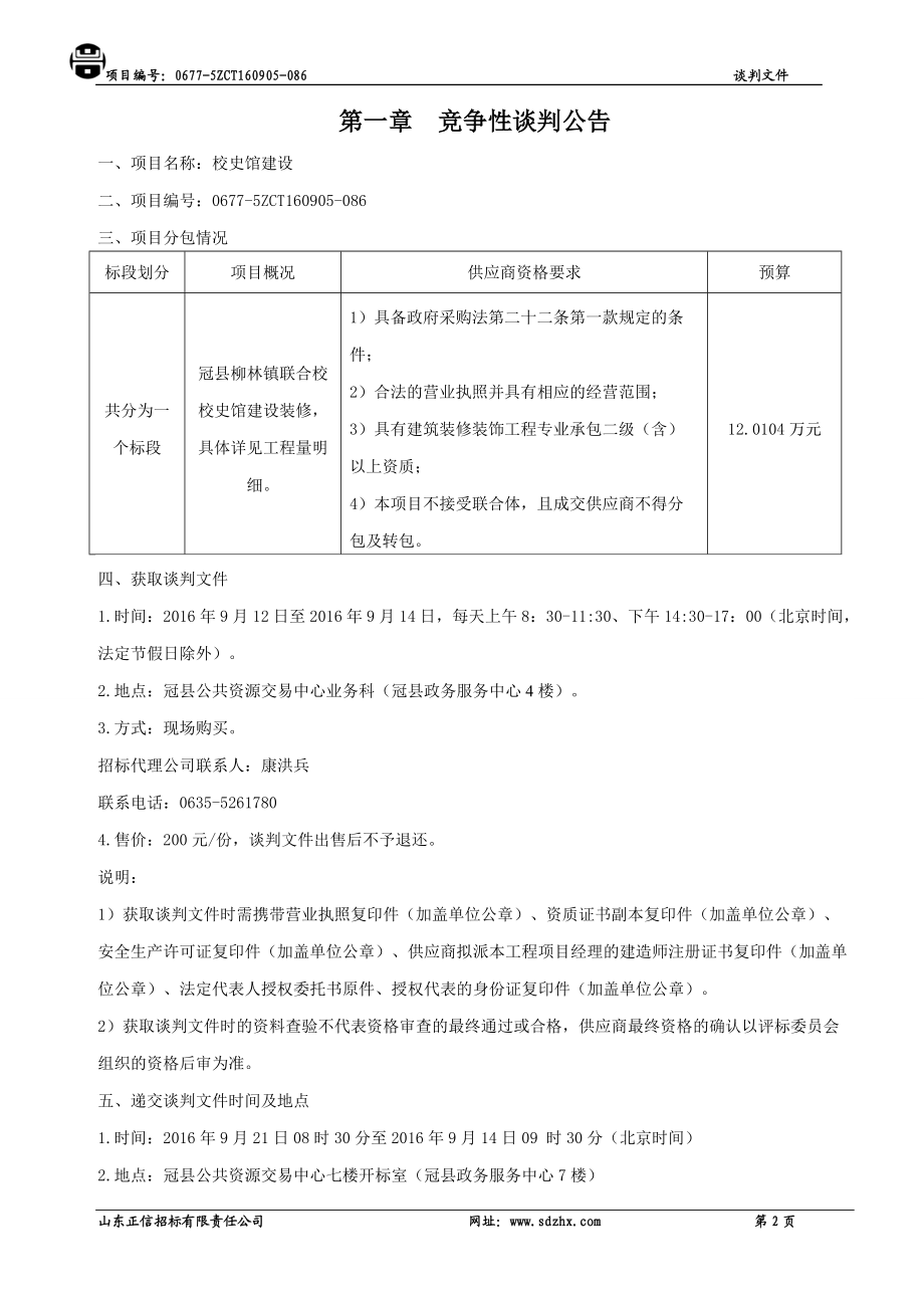 校史馆建设竞争性谈判文件.docx_第3页