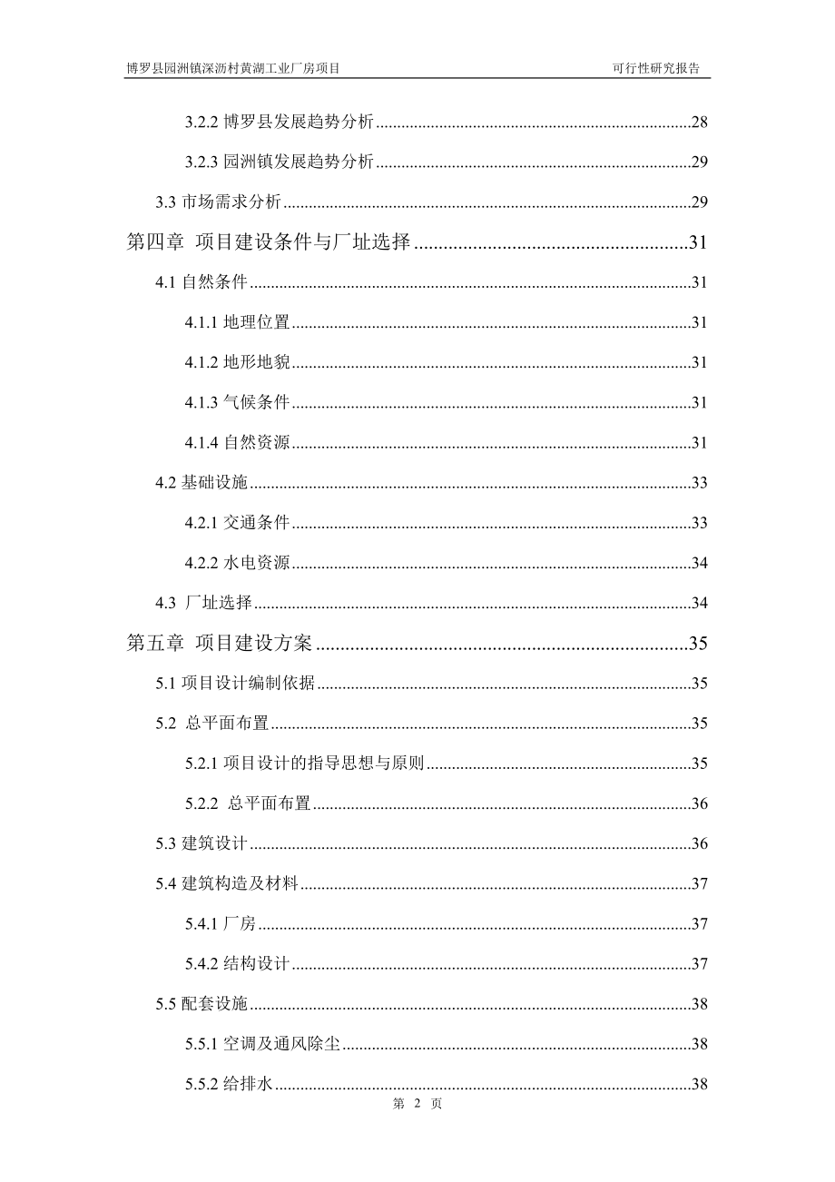 博罗园洲镇深沥村黄湖工业厂房项目可行性研究报告.docx_第2页