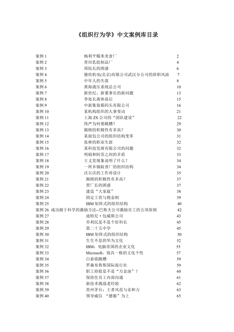 组织行为学中文案例库目录.docx_第1页