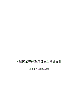 某工程建设项目施工招标文件.docx