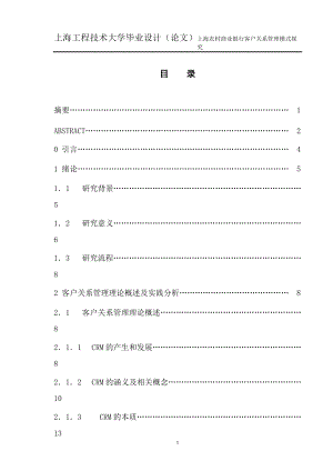 某农村商业银行客户关系管理模式探究论文.docx