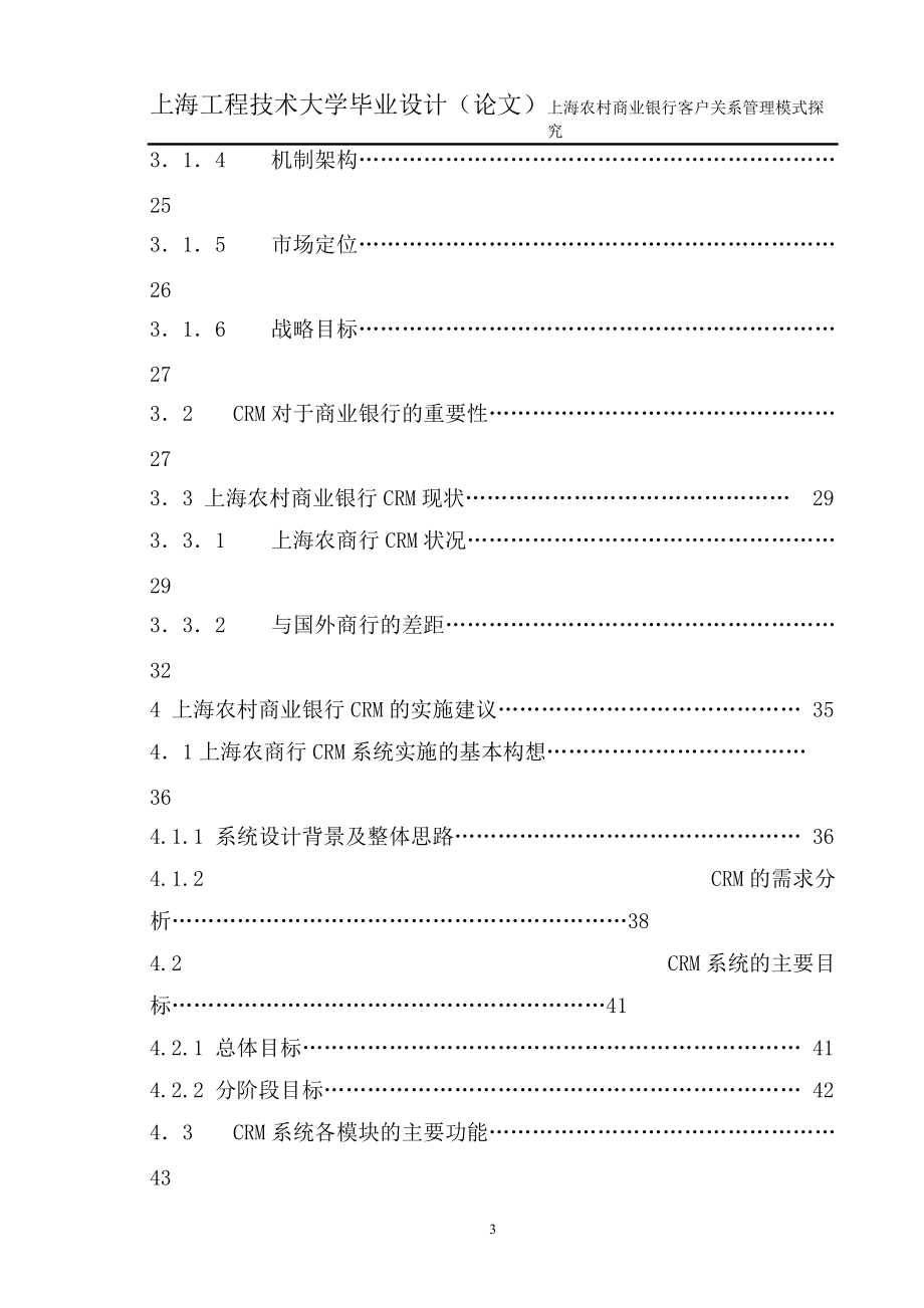 某农村商业银行客户关系管理模式探究论文.docx_第3页