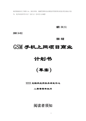 GSM手机上网项目商业计划书(DOC 42页)1.docx