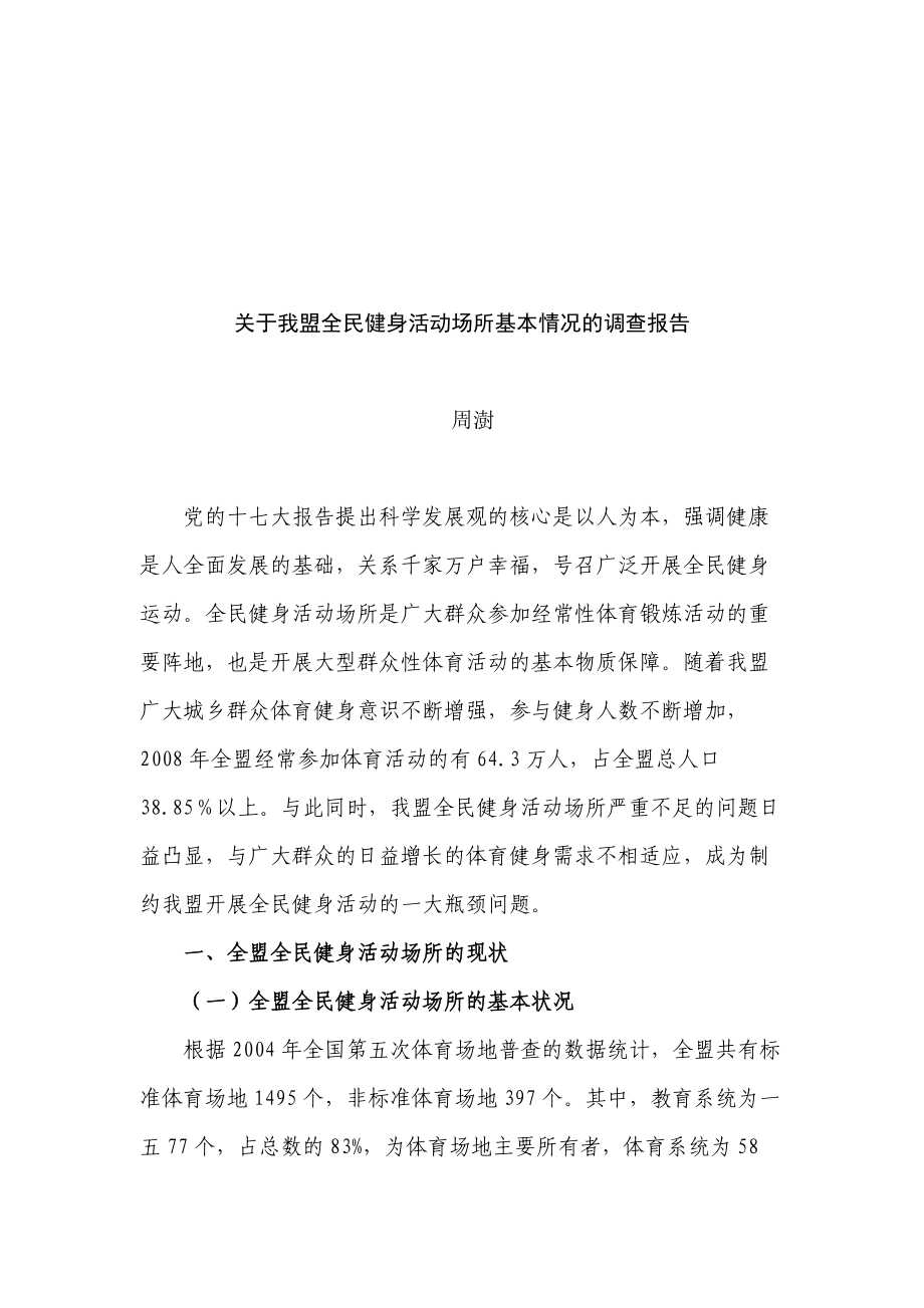 对我盟全民健身活动场所基本情况的调查报告.docx_第1页