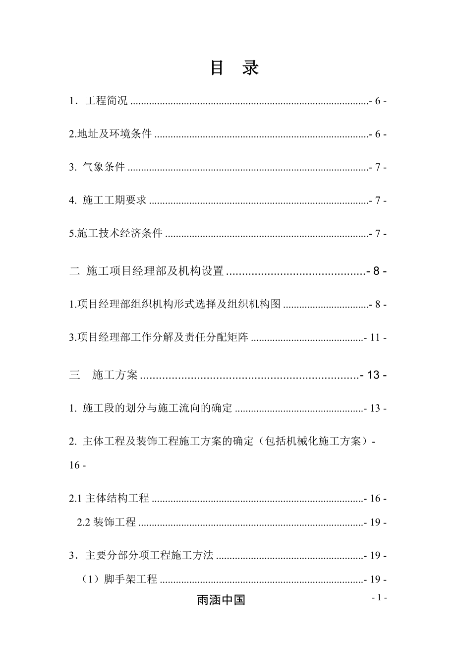 某单位办公楼及职工宿舍施工组织设计.docx_第2页