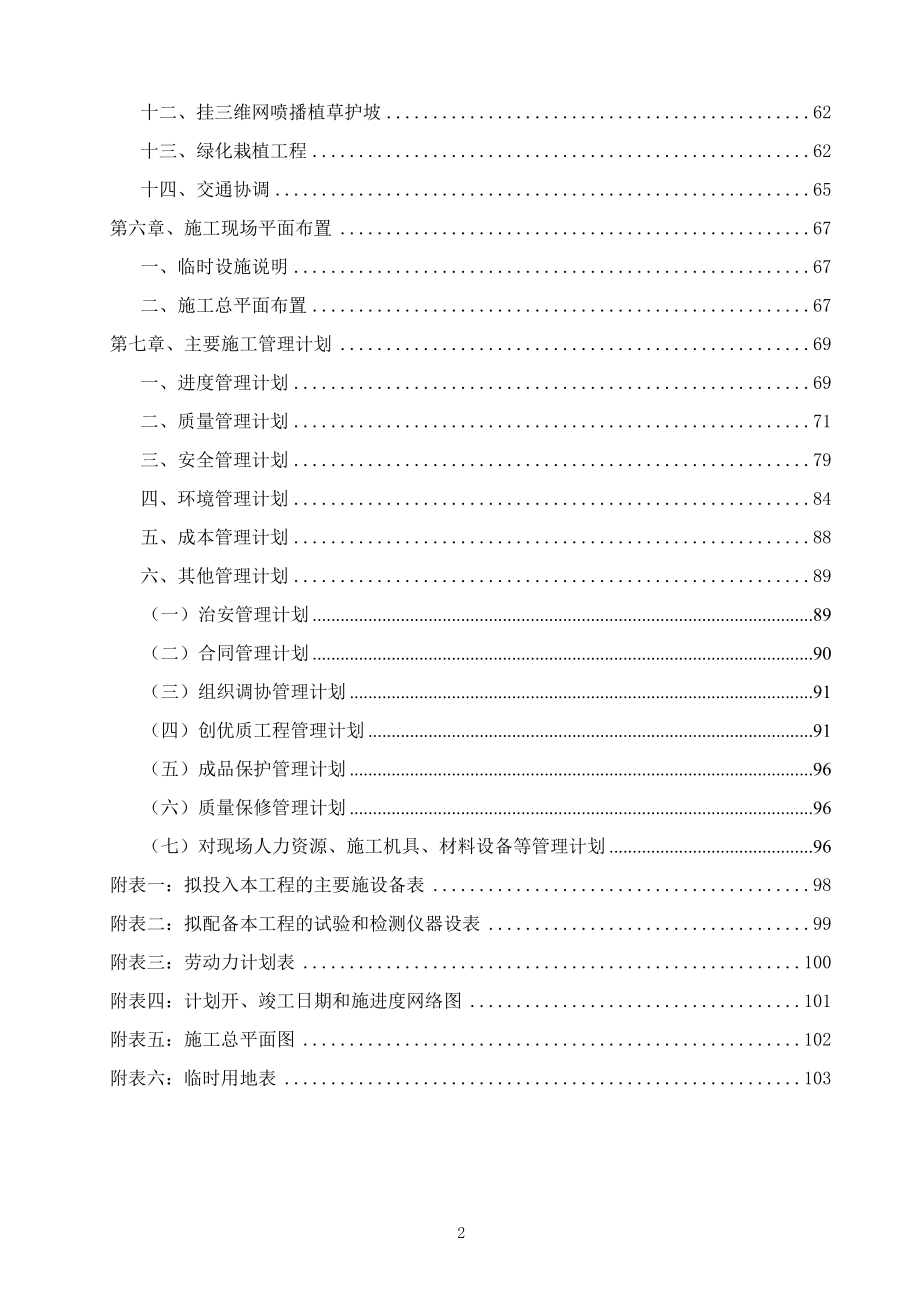 道路施工组织设计方案(DOC101页).doc_第2页