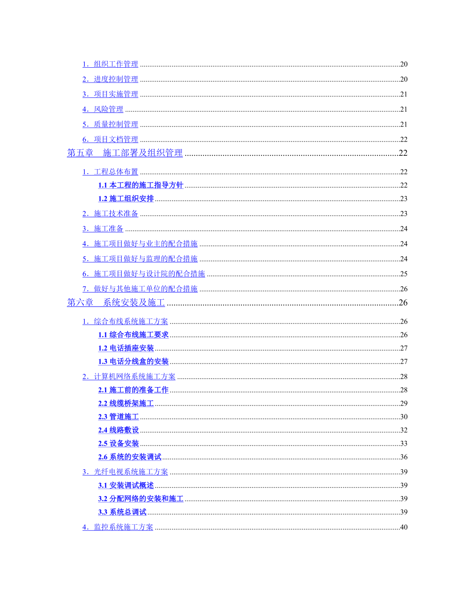 智能化弱电集成系统工程施工-投标书.docx_第3页