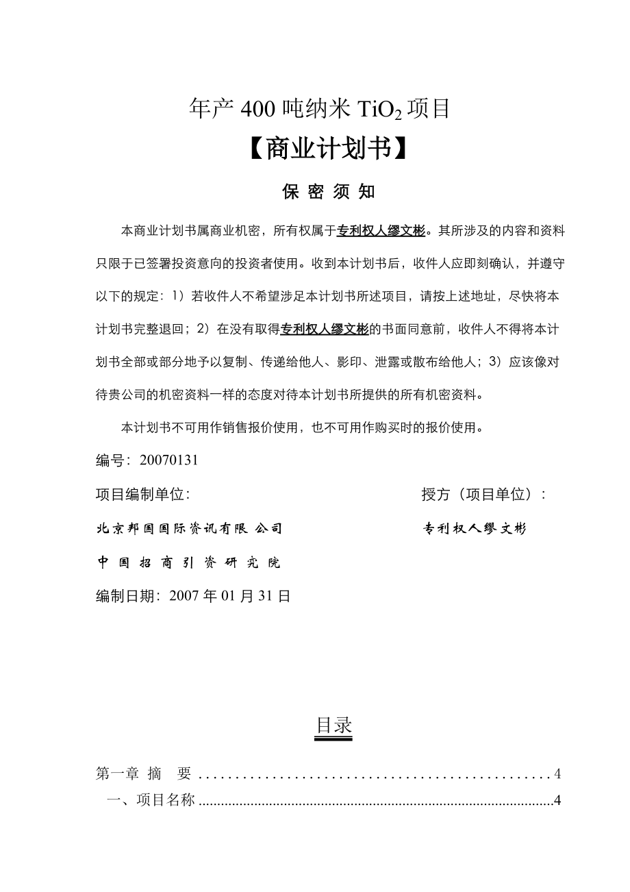 某公司年产400吨纳米TIO2项目商业计划书.docx_第1页