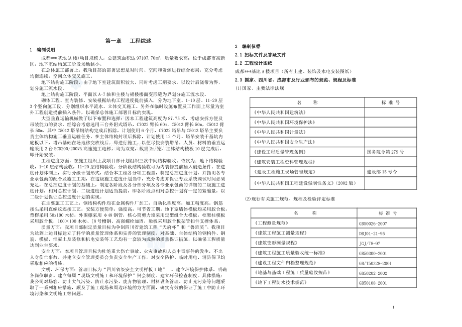 成都某办公楼总承包施工组织设计.docx_第1页