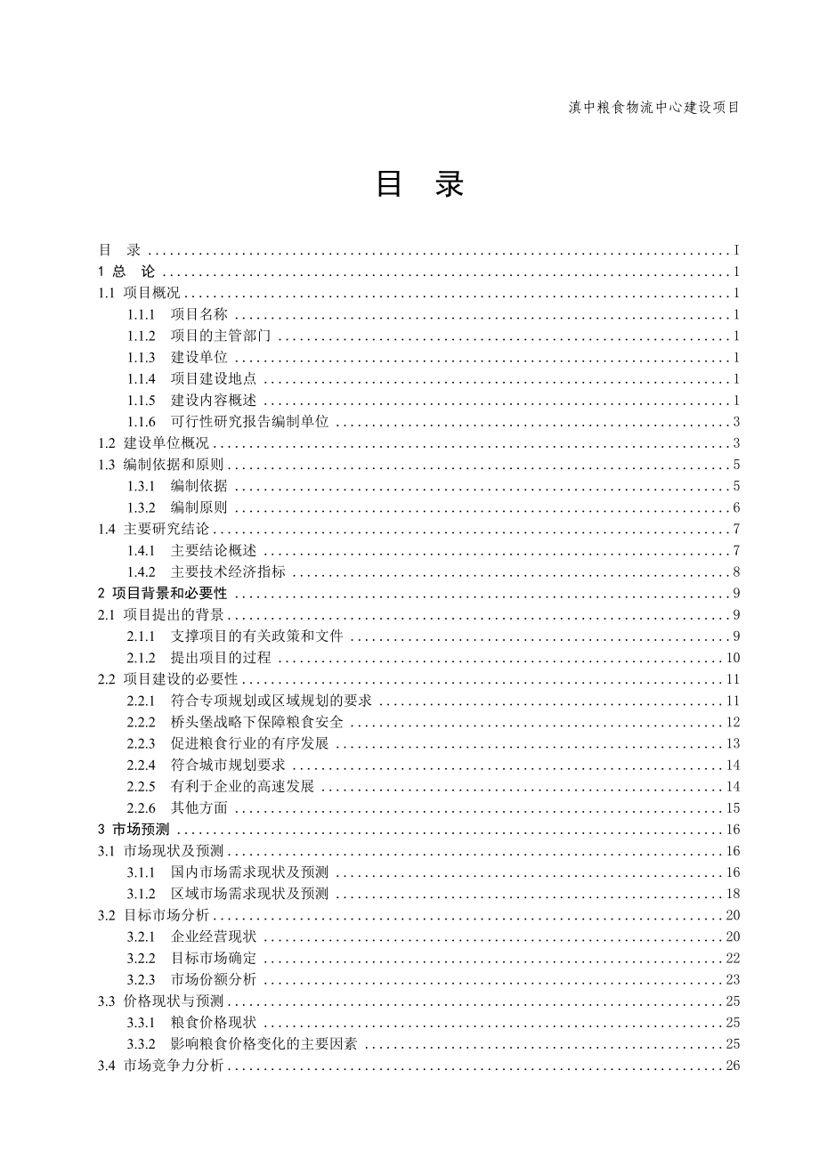 滇中粮食物流中心建设项目可行性研究报告.docx_第2页