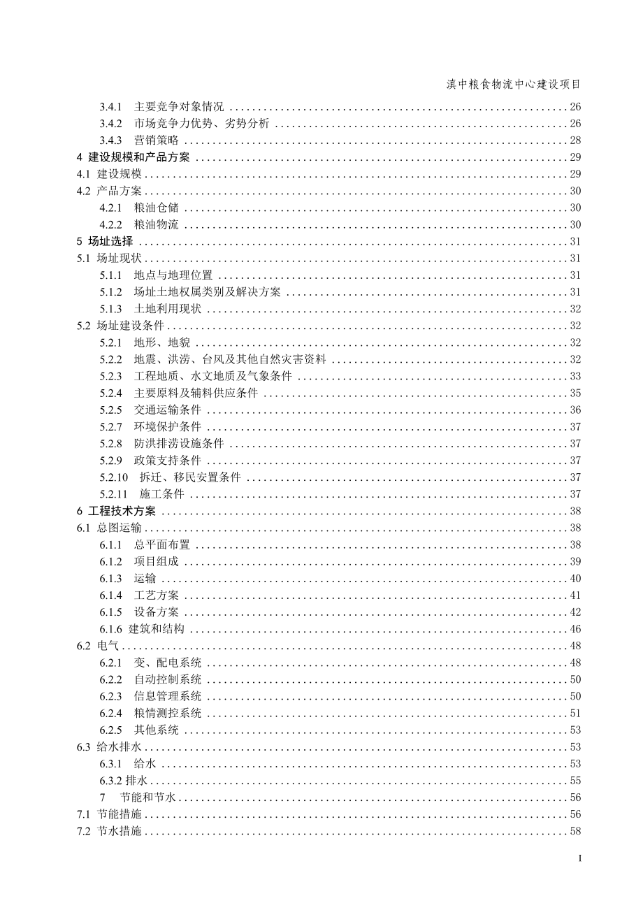 滇中粮食物流中心建设项目可行性研究报告.docx_第3页
