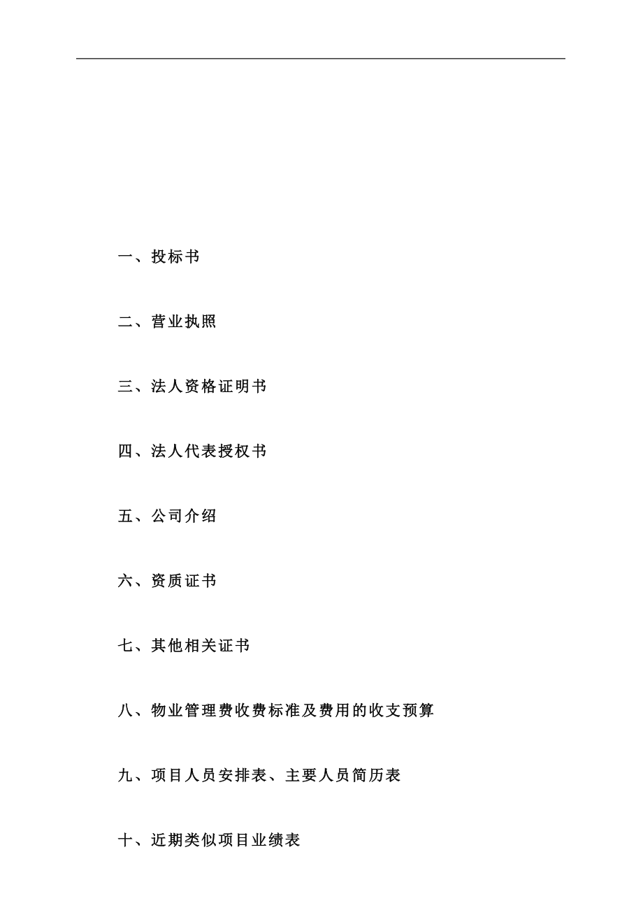 杭州廉租公寓物业管理投标书.docx_第2页