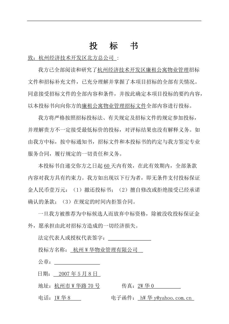 杭州廉租公寓物业管理投标书.docx_第3页