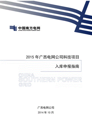 电网公司科技项目入库申报指南.docx