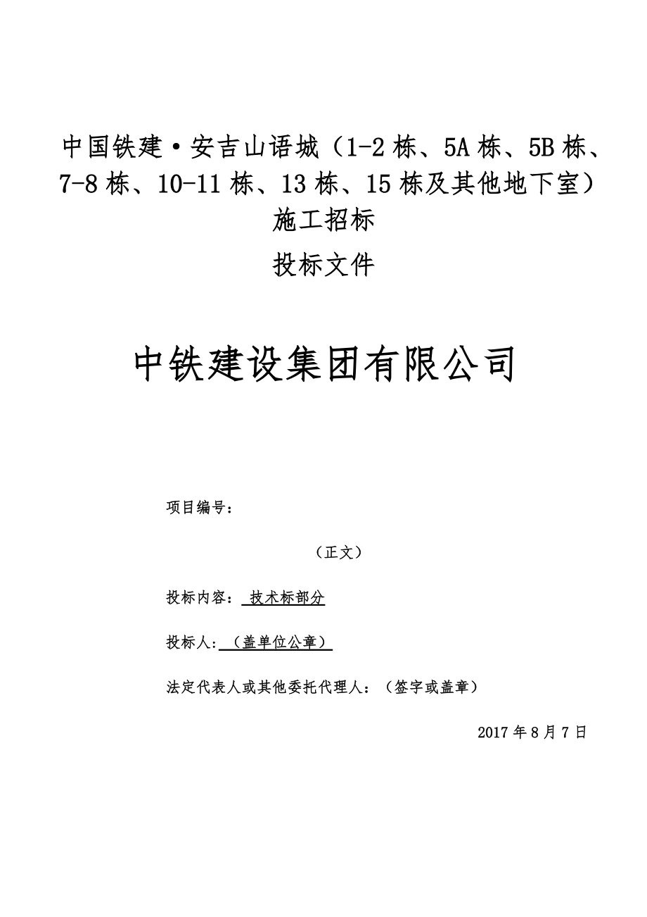 中铁建设集团安吉山语城投标书.docx_第1页