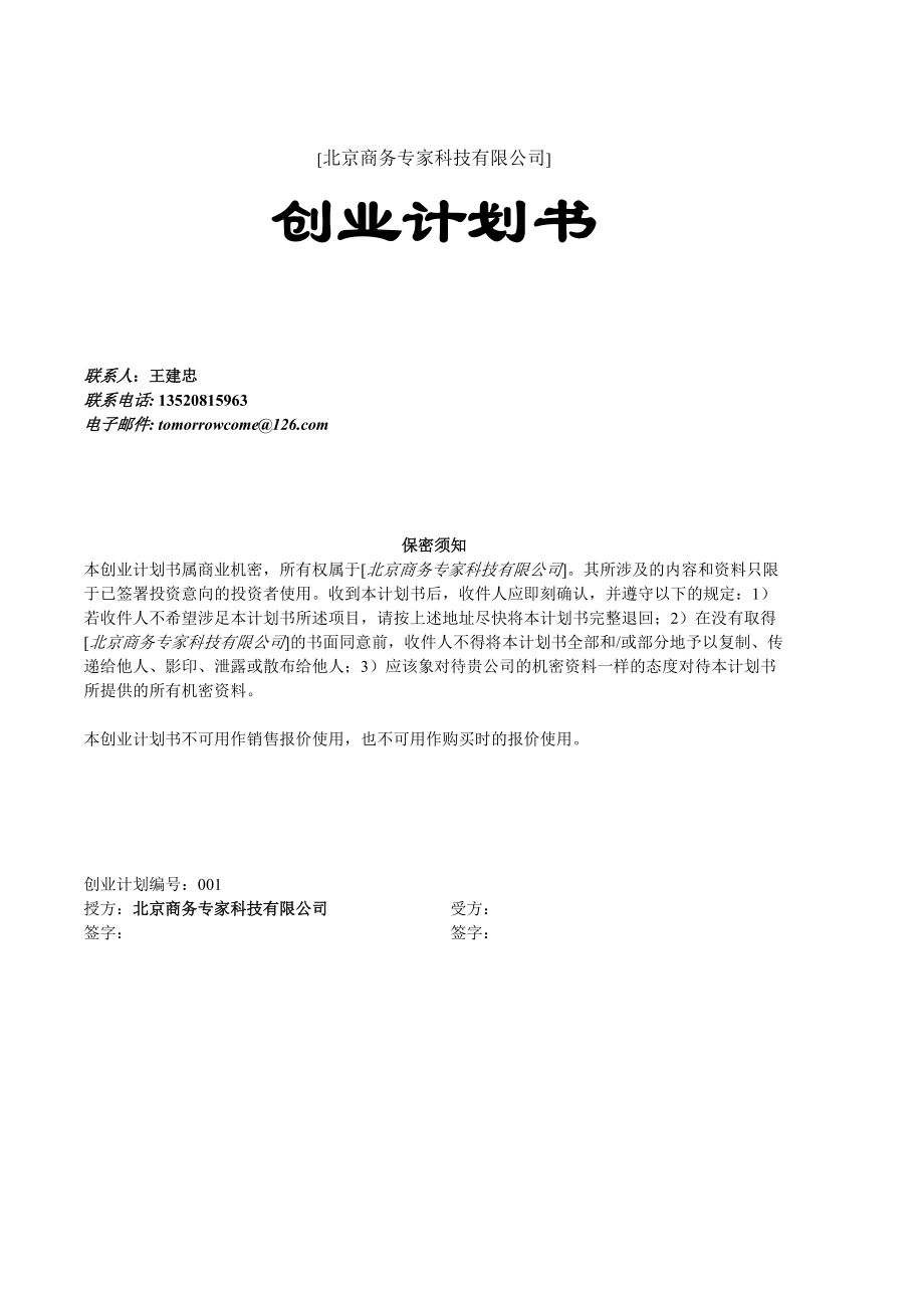 轻松商务--创业计划书v2.docx_第1页