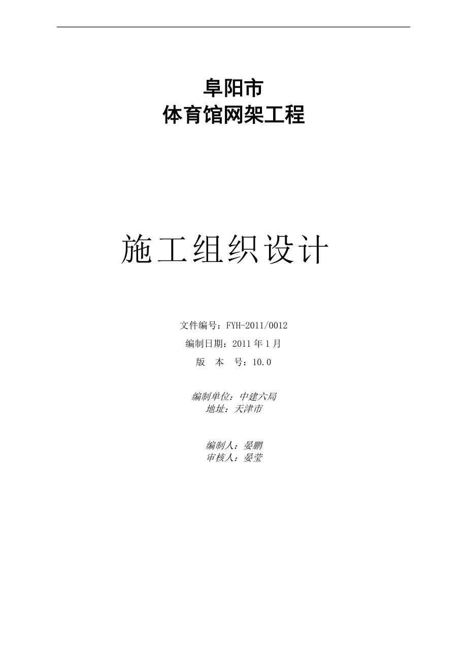 某市体育馆网架施工组织设计.docx_第1页