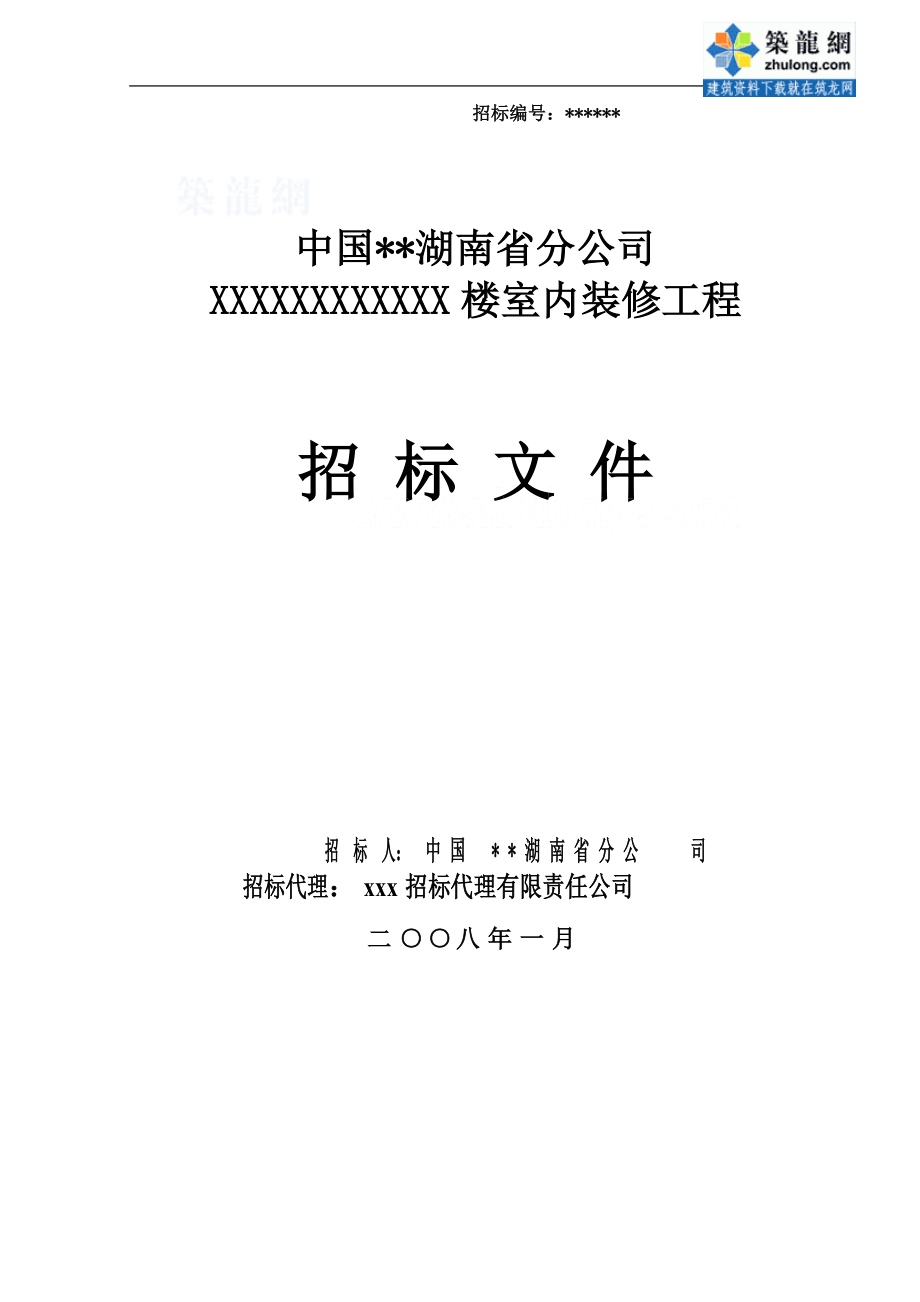 某楼室内装修工程招标文件.docx_第1页