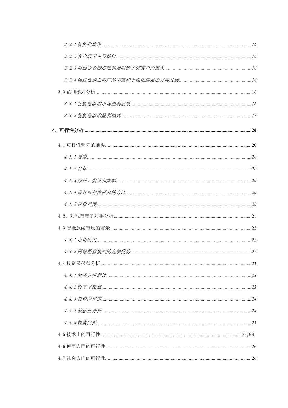 旅游类网商业计划书.docx_第3页
