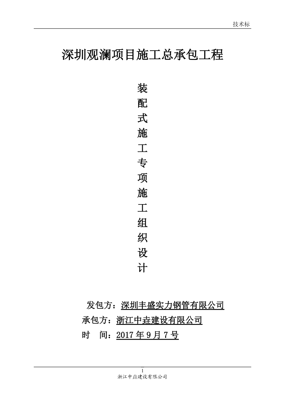 高层装配式建筑施工组织设计概述.docx_第1页