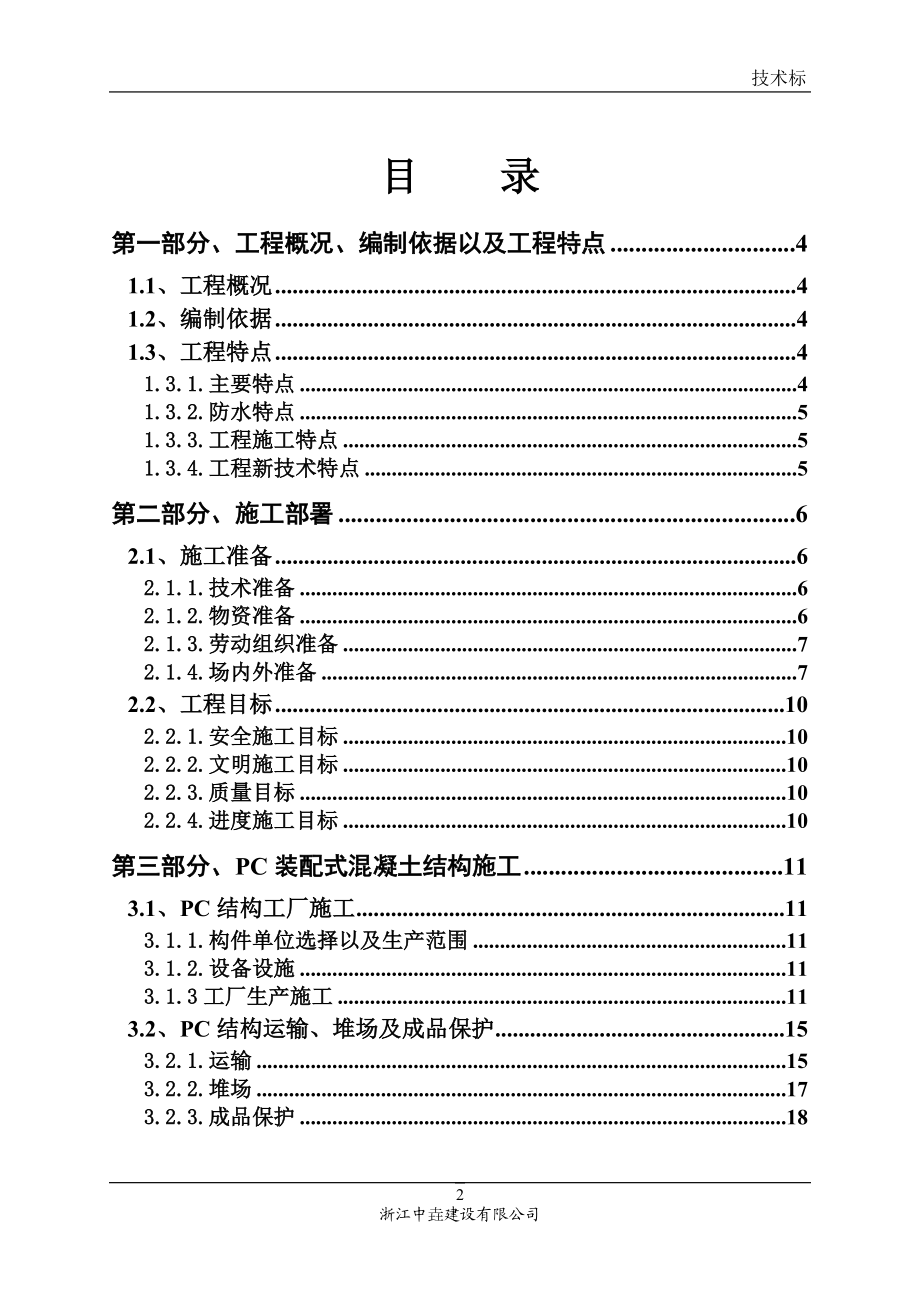 高层装配式建筑施工组织设计概述.docx_第2页