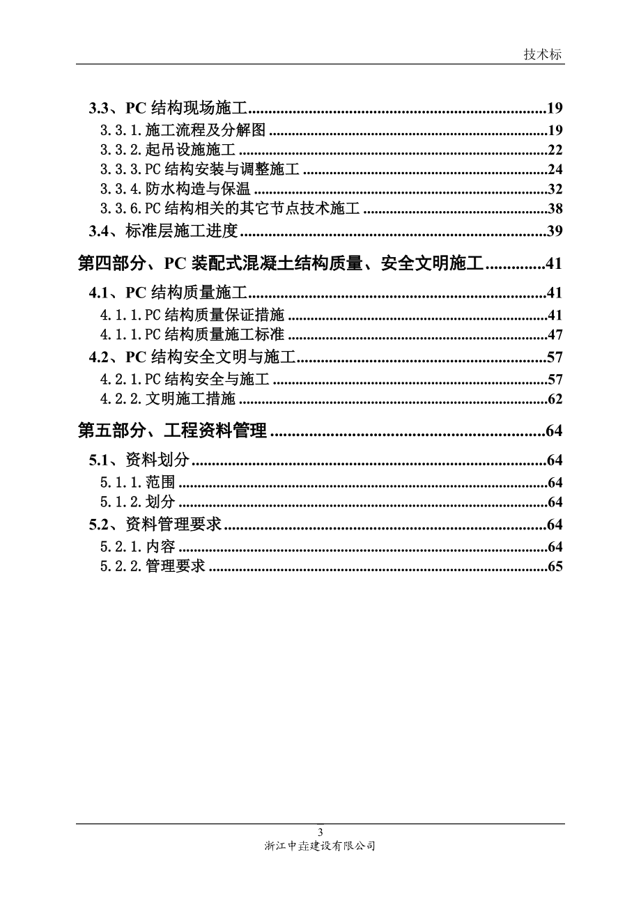 高层装配式建筑施工组织设计概述.docx_第3页