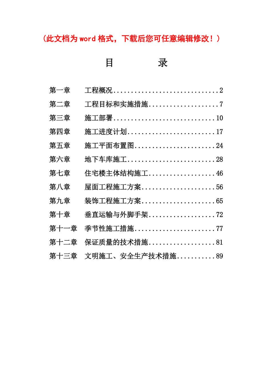 中正山庄施工组织设计完整版.docx_第1页