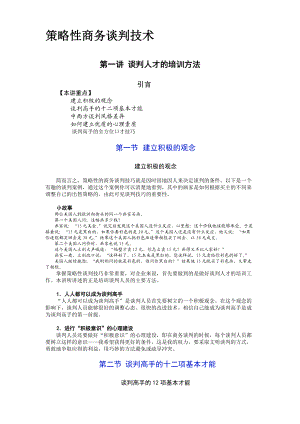 关于商务谈判的应用技术及技巧.docx