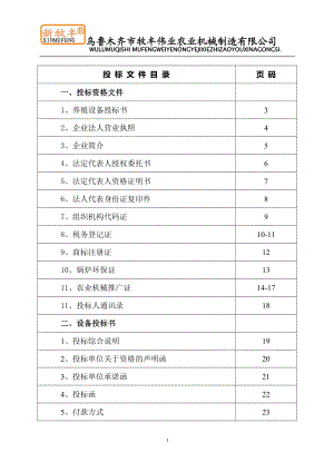 某公司养殖设备投标书.docx