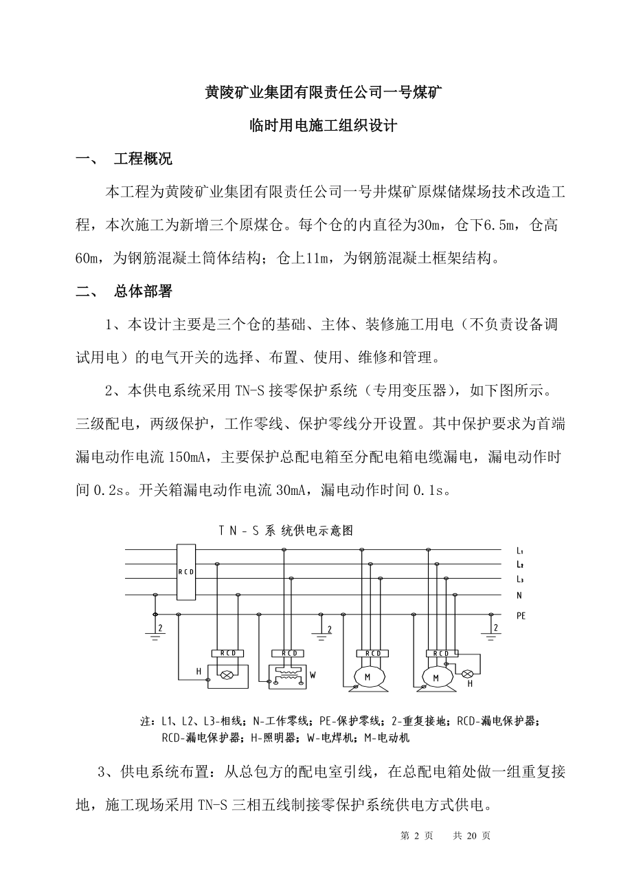 临电施工组织设计---黄陵修改.docx_第2页