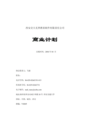 西安交通大学网络教育学院商业计划.docx