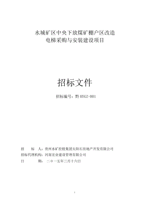 煤矿棚户区改造电梯采购与安装建设项目招标文件.docx