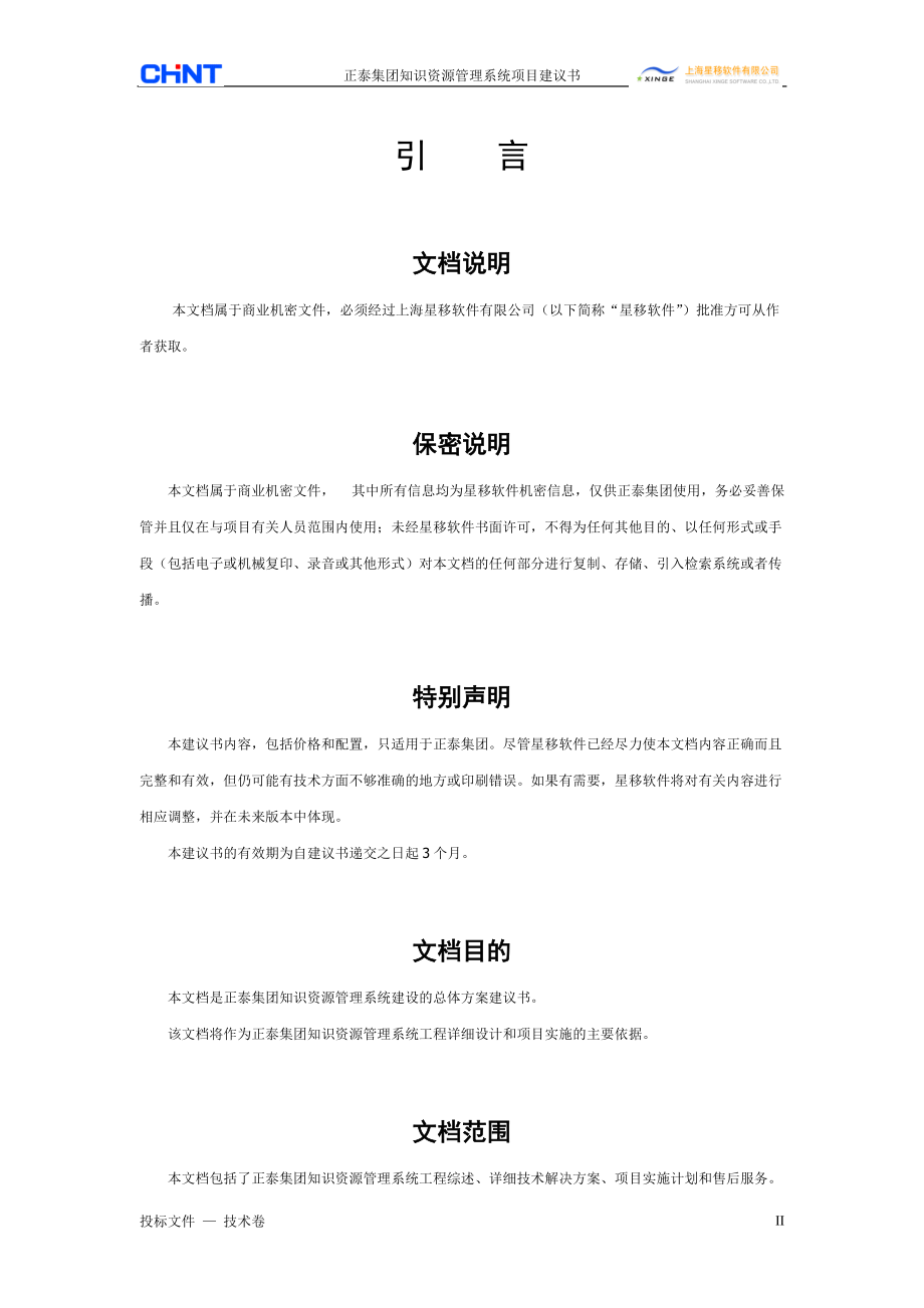 知识资源管理系统投标书技术方案.docx_第2页