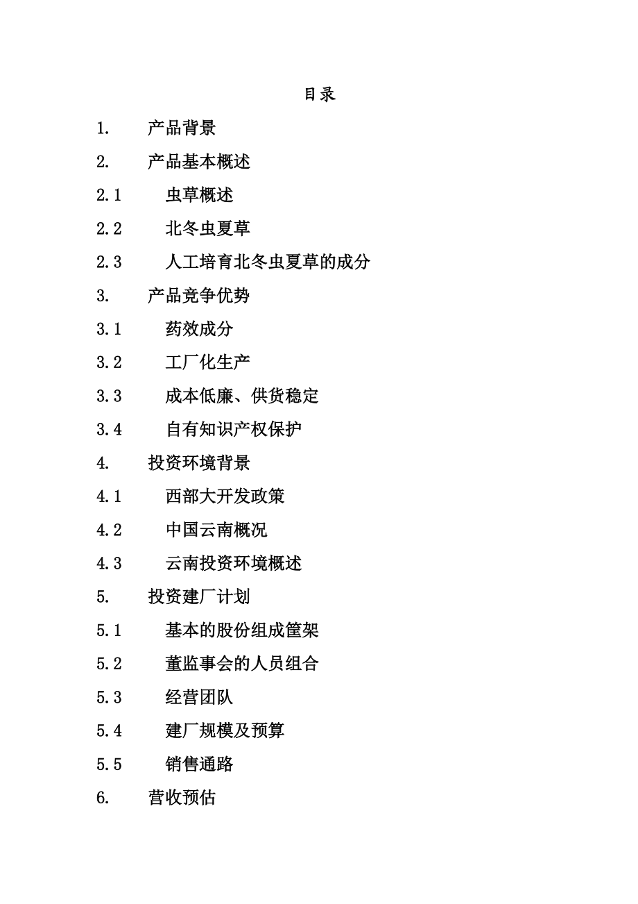 北虫草子通路销售商业计划.docx_第2页