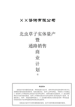 北虫草子通路销售商业计划.docx