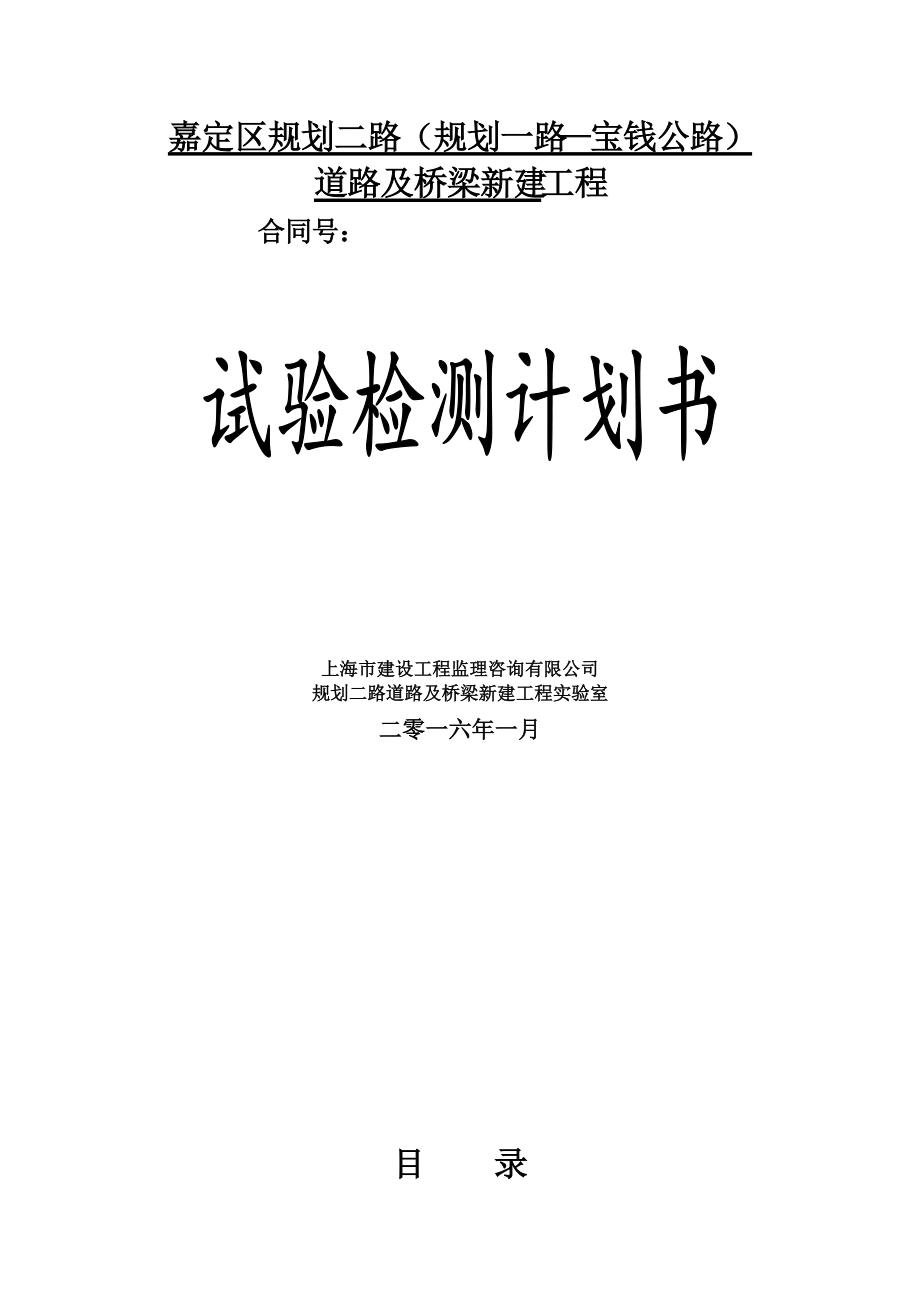 上海规划二路试验检测计划书.docx_第1页