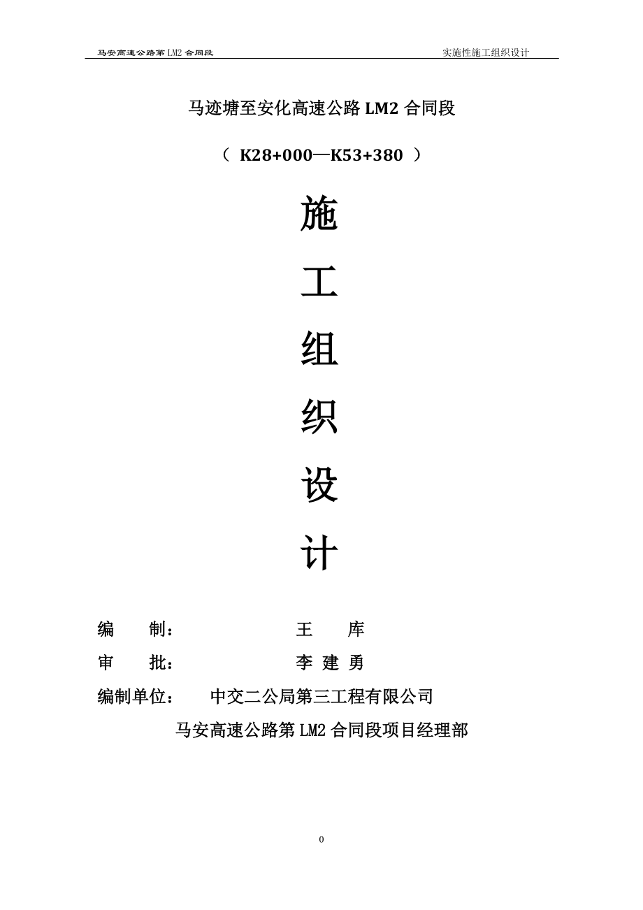 高速公路合同段实施性施工组织设计.docx_第1页