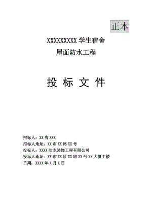 某屋面防水工程投标文件.docx