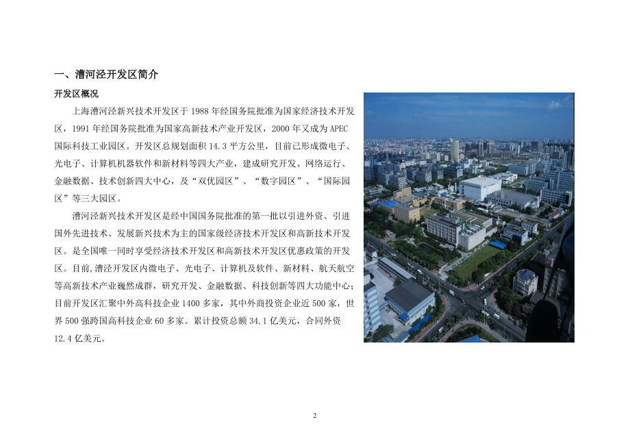 漕河泾田州路项目市场报告及价格建议.docx_第2页