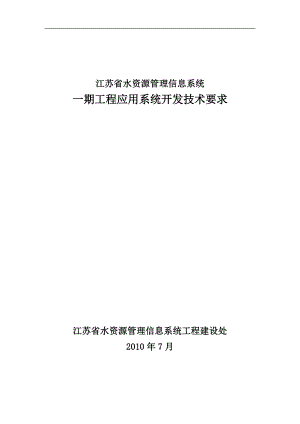 江苏省水资源管理信息系统招标文件_技术部分__改_(3).docx