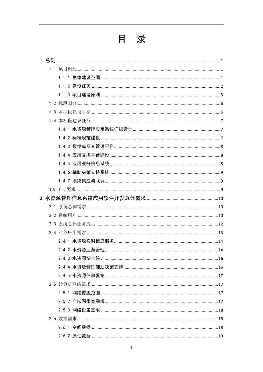 江苏省水资源管理信息系统招标文件_技术部分__改_(3).docx_第3页