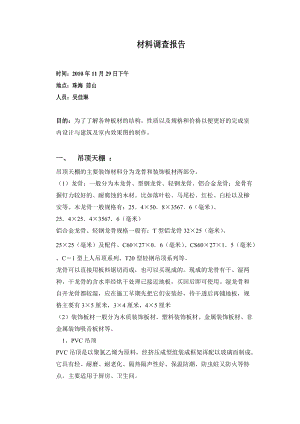 关于材料的调查报告.docx