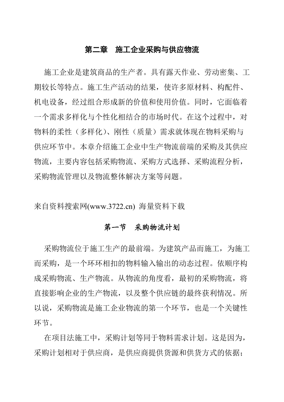 施工企业采购与供应物流(DOC37页).docx_第1页