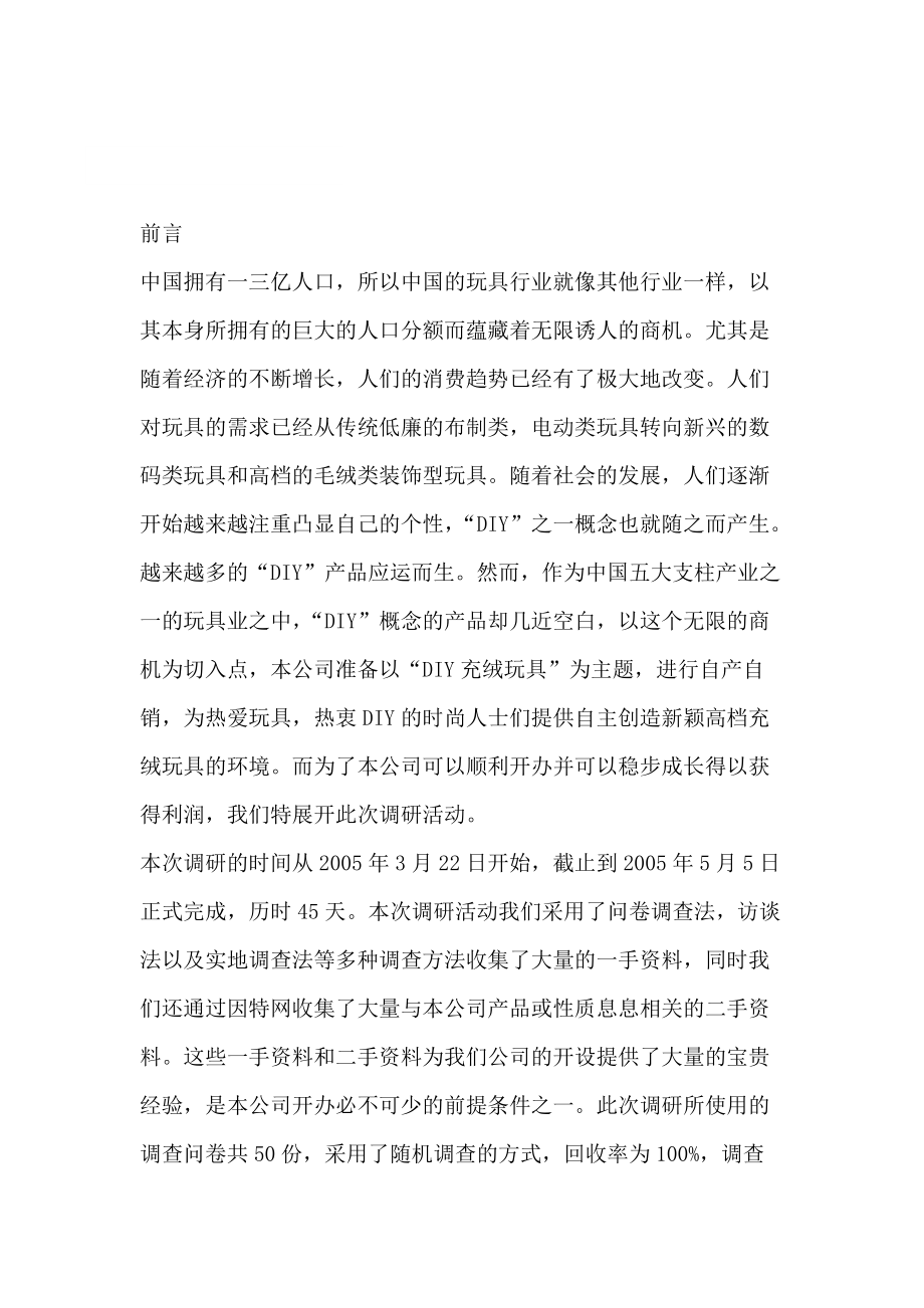 开发上海充绒玩具市场调查研究报告.docx_第2页