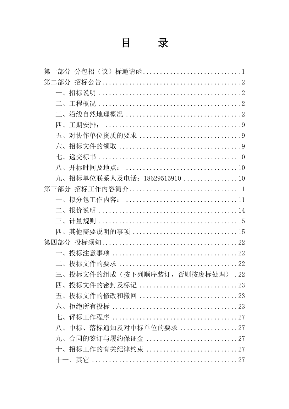 某工程公司区间盾构施工招标文件.docx_第2页