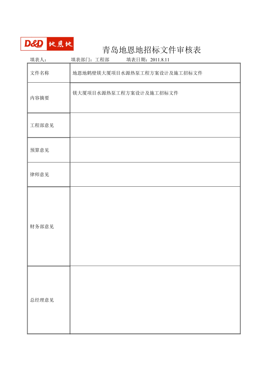 镁大厦水源热泵工程招标文件.docx_第1页