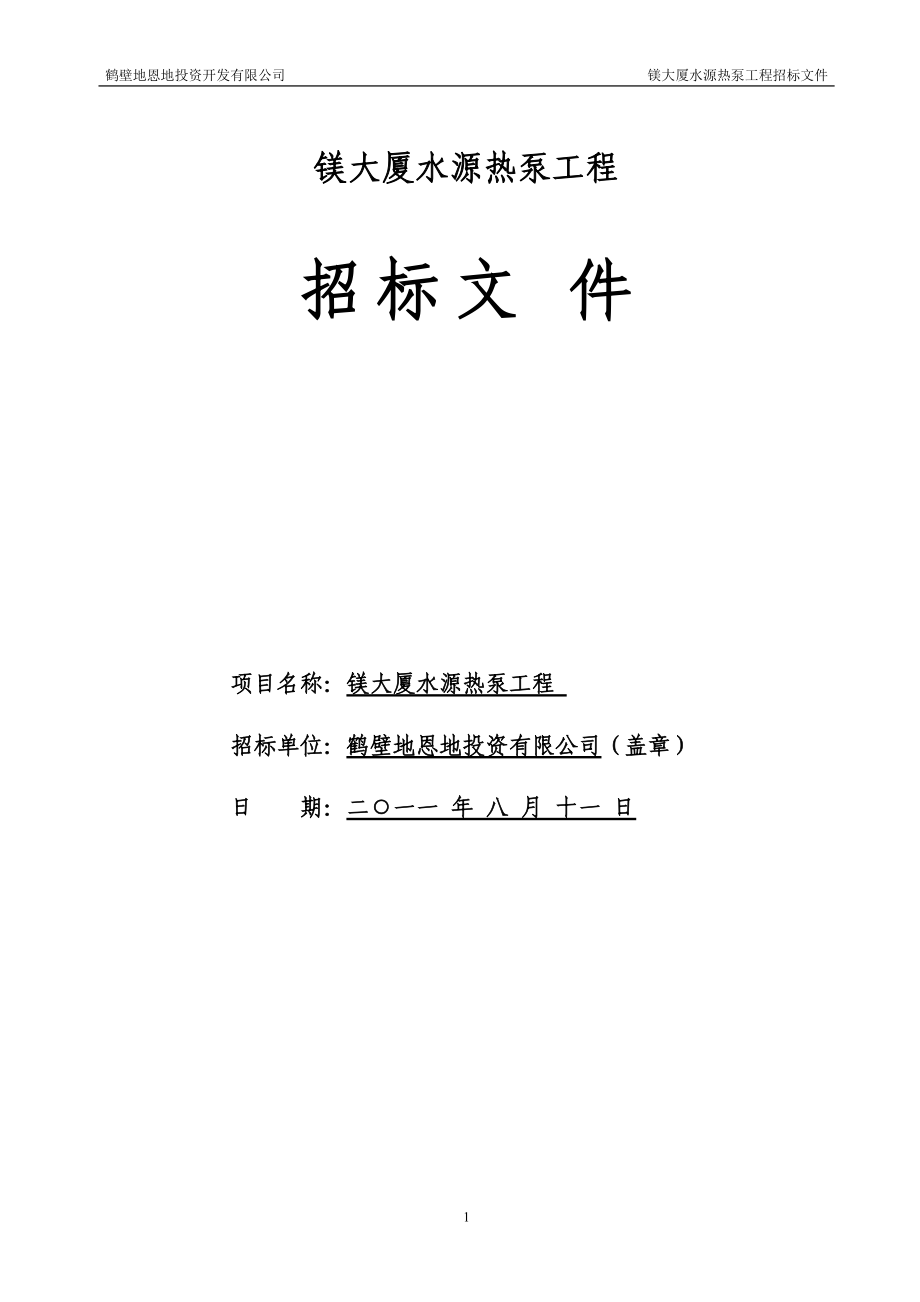 镁大厦水源热泵工程招标文件.docx_第2页