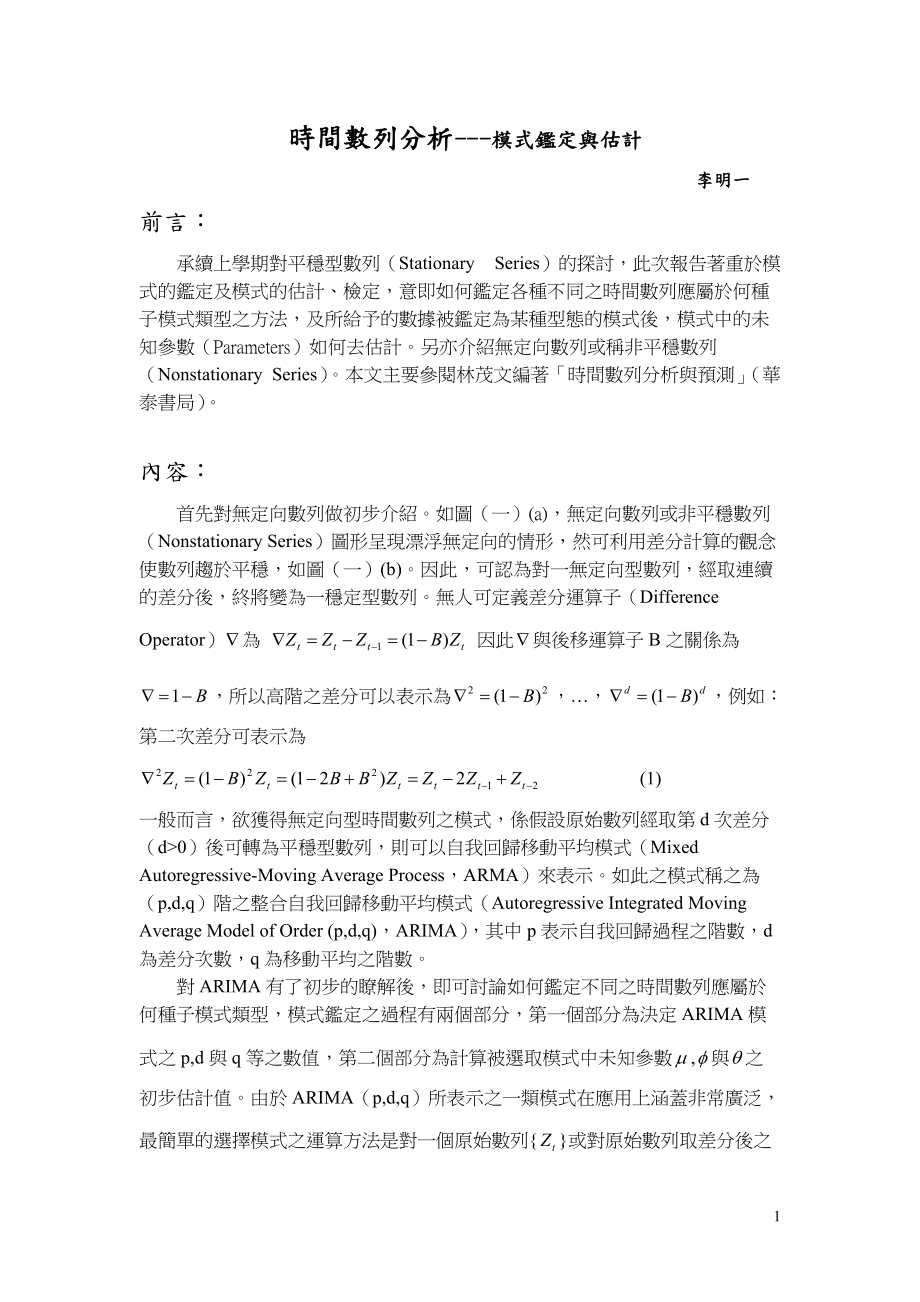 时间数列分析---模式鉴定与估计.docx_第1页