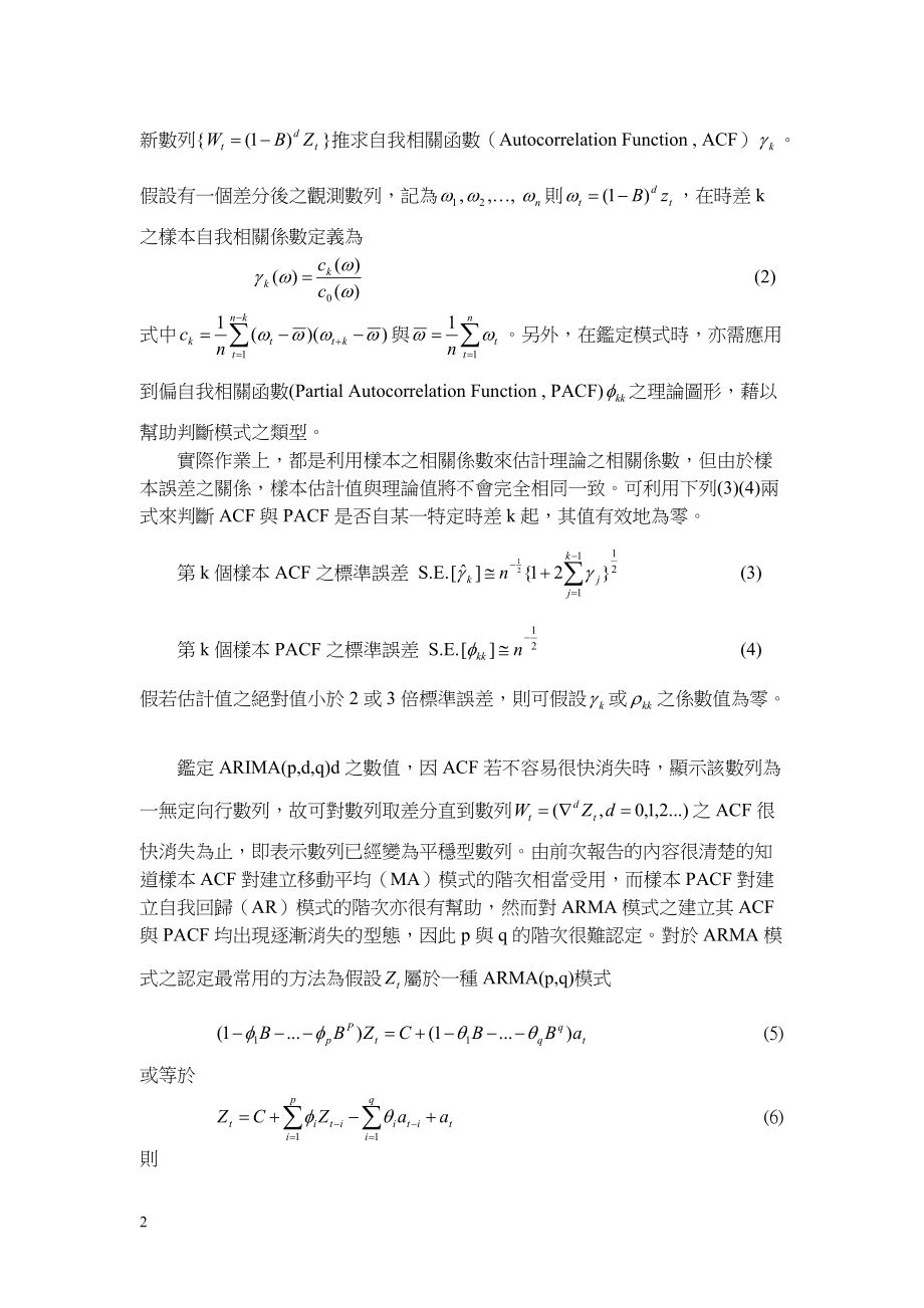 时间数列分析---模式鉴定与估计.docx_第2页